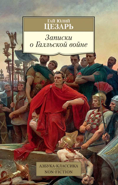 Записки о Галльской войне - Гай Юлий Цезарь - Серии Аудиокниг 🔊 Цикл Аудиокниг 🆓 Литрес 100% Бесплатно