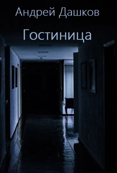 Гостиница - Андрей Дашков - Серии Аудиокниг 🔊 Цикл Аудиокниг 🆓 Литрес 100% Бесплатно