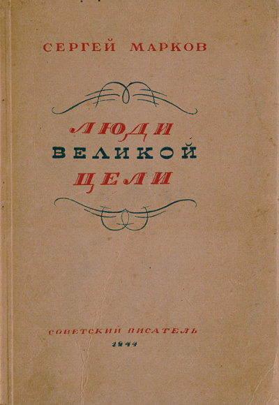 Люди великой цели - Сергей Марков - Серии Аудиокниг 🔊 Цикл Аудиокниг 🆓 Литрес 100% Бесплатно
