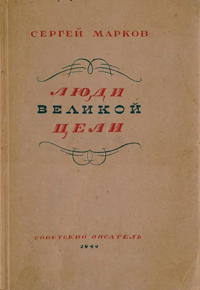 Люди великой цели - Сергей Марков - Серии Аудиокниг 🔊 Цикл Аудиокниг 🆓 Литрес 100% Бесплатно