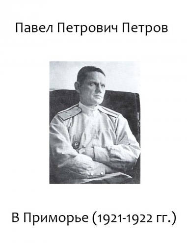 В Приморье (1921-1922 гг.) - Павел Петров - Серии Аудиокниг 🔊 Цикл Аудиокниг 🆓 Литрес 100% Бесплатно
