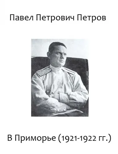В Приморье (1921-1922 гг.) - Павел Петров - Серии Аудиокниг 🔊 Цикл Аудиокниг 🆓 Литрес 100% Бесплатно