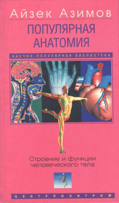 Популярная анатомия. Строение и функции человеческого тела - Айзек Азимов - Серии Аудиокниг 🔊 Цикл Аудиокниг 🆓 Литрес 100% Бесплатно