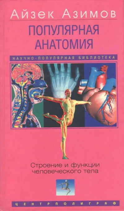 Популярная анатомия. Строение и функции человеческого тела - Айзек Азимов - Серии Аудиокниг 🔊 Цикл Аудиокниг 🆓 Литрес 100% Бесплатно