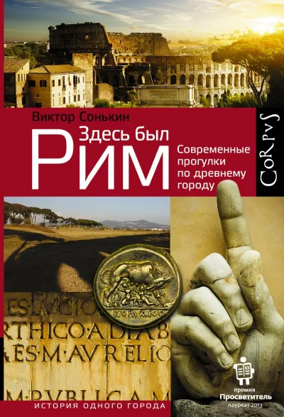 Здесь был Рим - Виктор Сонькин - Серии Аудиокниг 🔊 Цикл Аудиокниг 🆓 Литрес 100% Бесплатно