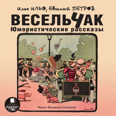 Весельчак. Юмористические рассказы - Илья Ильф, Евгений Петров - Серии Аудиокниг 🔊 Цикл Аудиокниг 🆓 Литрес 100% Бесплатно