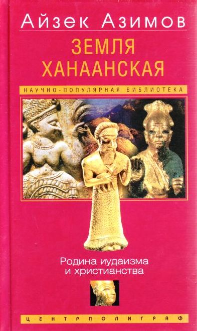 Земля Ханаанская. Родина иудаизма и христианства - Айзек Азимов - Серии Аудиокниг 🔊 Цикл Аудиокниг 🆓 Литрес 100% Бесплатно
