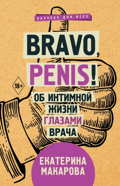 Bravo, Penis! Об интимной жизни глазами врача - Екатерина Макарова - Серии Аудиокниг 🔊 Цикл Аудиокниг 🆓 Литрес 100% Бесплатно