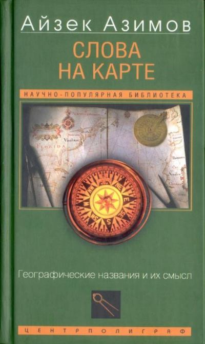 Слова на карте. Географические названия и их смысл - Айзек Азимов - Серии Аудиокниг 🔊 Цикл Аудиокниг 🆓 Литрес 100% Бесплатно