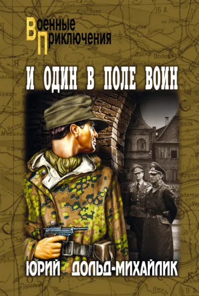 И один в поле воин - Юрий Дольд-Михайлик - Серии Аудиокниг 🔊 Цикл Аудиокниг 🆓 Литрес 100% Бесплатно