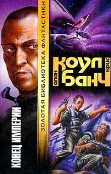 Конец империи - Аллан Коул, Кристофер Банч - Серии Аудиокниг 🔊 Цикл Аудиокниг 🆓 Литрес 100% Бесплатно