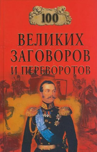 100 великих заговоров и переворотов - Игорь Мусский - Серии Аудиокниг 🔊 Цикл Аудиокниг 🆓 Литрес 100% Бесплатно
