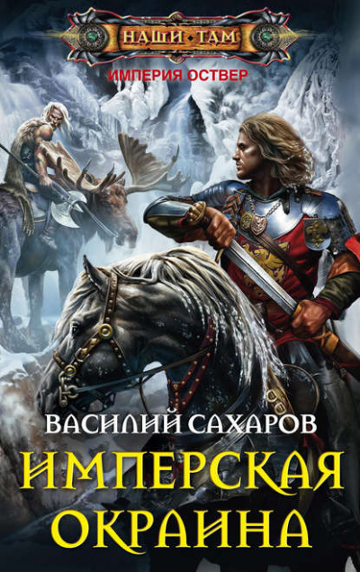 Имперская окраина - Василий Сахаров - Серии Аудиокниг 🔊 Цикл Аудиокниг 🆓 Литрес 100% Бесплатно