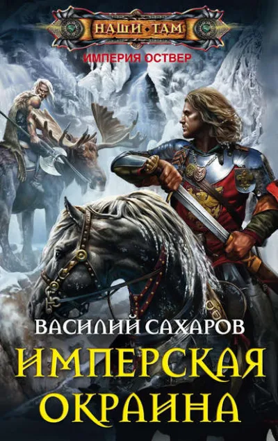 Имперская окраина - Василий Сахаров - Серии Аудиокниг 🔊 Цикл Аудиокниг 🆓 Литрес 100% Бесплатно