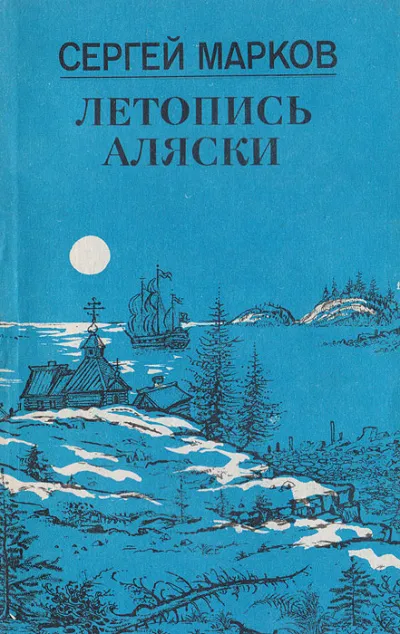 Летопись Аляски - Сергей Марков - Серии Аудиокниг 🔊 Цикл Аудиокниг 🆓 Литрес 100% Бесплатно