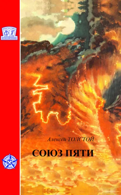 Союз пяти - Алексей Толстой - Серии Аудиокниг 🔊 Цикл Аудиокниг 🆓 Литрес 100% Бесплатно
