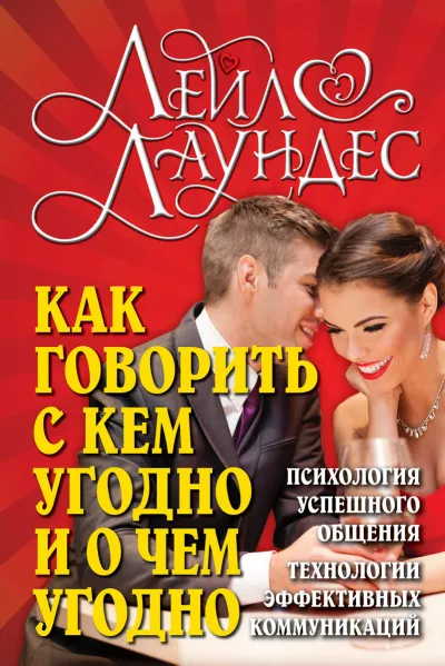 Как говорить с кем угодно и о чем угодно - Лейл Лаундес - Серии Аудиокниг 🔊 Цикл Аудиокниг 🆓 Литрес 100% Бесплатно