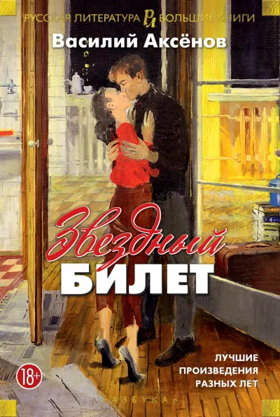 Звездный билет - Василий Аксенов - Серии Аудиокниг 🔊 Цикл Аудиокниг 🆓 Литрес 100% Бесплатно