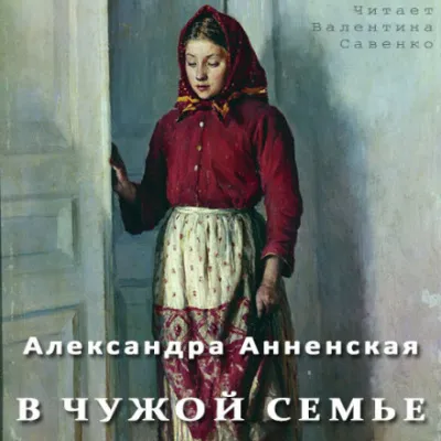 В чужой семье - Александра Анненская - Серии Аудиокниг 🔊 Цикл Аудиокниг 🆓 Литрес 100% Бесплатно