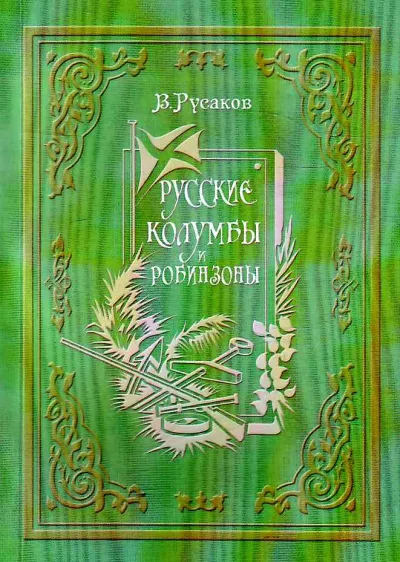 Русские Колумбы и Робинзоны - Виктор Русаков - Серии Аудиокниг 🔊 Цикл Аудиокниг 🆓 Литрес 100% Бесплатно