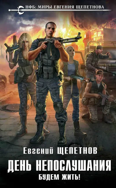 Будем Жить! - Щепетнов Евгений - Серии Аудиокниг 🔊 Цикл Аудиокниг 🆓 Литрес 100% Бесплатно