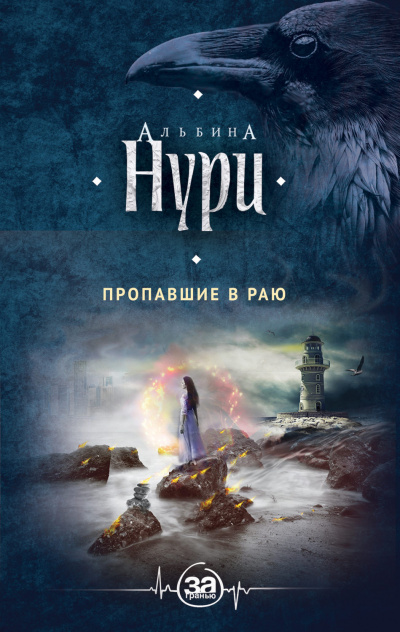 Пропавшие в раю - Альбина Нури - Серии Аудиокниг 🔊 Цикл Аудиокниг 🆓 Литрес 100% Бесплатно