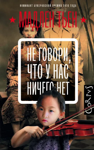 Не говори, что у нас ничего нет - Мадлен Тьен - Серии Аудиокниг 🔊 Цикл Аудиокниг 🆓 Литрес 100% Бесплатно