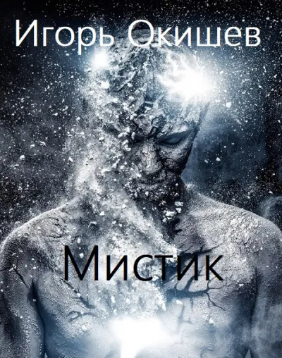 Мистик - Игорь Окишев - Серии Аудиокниг 🔊 Цикл Аудиокниг 🆓 Литрес 100% Бесплатно