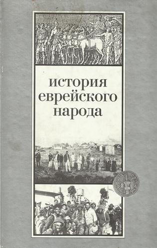 История еврейского народа - Шмуэль Эттингер - Серии Аудиокниг 🔊 Цикл Аудиокниг 🆓 Литрес 100% Бесплатно