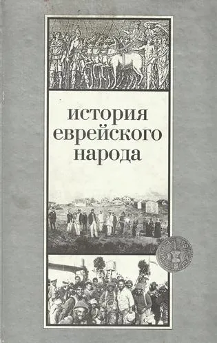История еврейского народа - Шмуэль Эттингер - Серии Аудиокниг 🔊 Цикл Аудиокниг 🆓 Литрес 100% Бесплатно