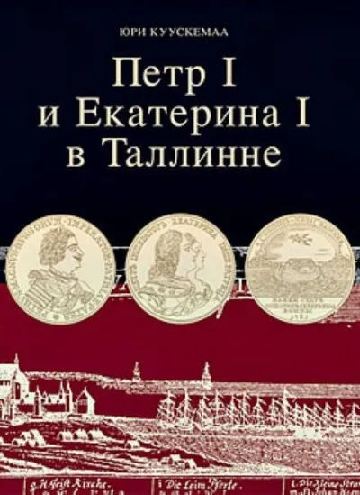 Петр I и Екатерина I в Таллинне - Юри Куускемаа - Серии Аудиокниг 🔊 Цикл Аудиокниг 🆓 Литрес 100% Бесплатно