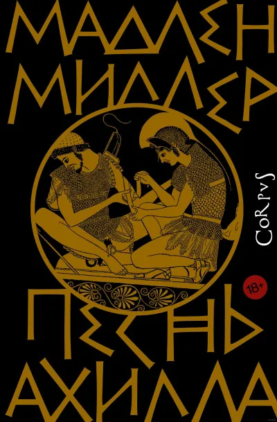 Песнь Ахилла - Мадлен Миллер - Серии Аудиокниг 🔊 Цикл Аудиокниг 🆓 Литрес 100% Бесплатно