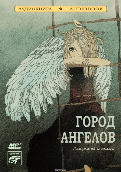 Город ангелов. Сказки об ангелах (Сборник) - Серии Аудиокниг 🔊 Цикл Аудиокниг 🆓 Литрес 100% Бесплатно