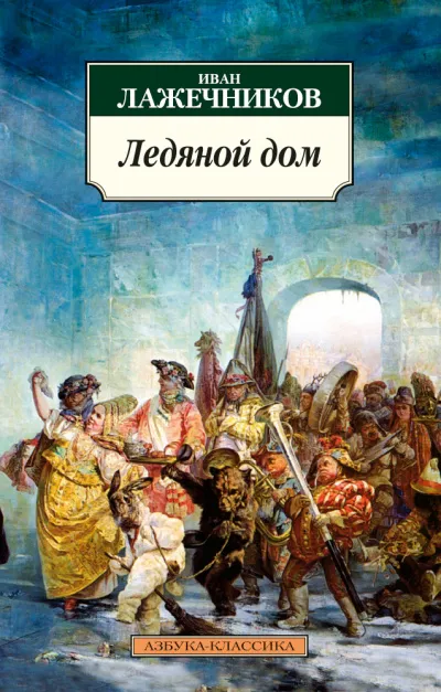 Ледяной дом - Иван Лажечников - Серии Аудиокниг 🔊 Цикл Аудиокниг 🆓 Литрес 100% Бесплатно