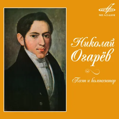 Поэт и композитор - Николай Огарев - Серии Аудиокниг 🔊 Цикл Аудиокниг 🆓 Литрес 100% Бесплатно