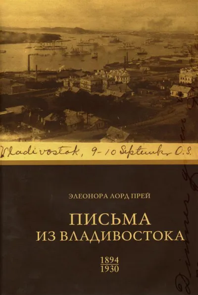 Элеонора Лорд Прей. Письма из Владивостока 1894-1930 - Биргитта Ингемансон - Серии Аудиокниг 🔊 Цикл Аудиокниг 🆓 Литрес 100% Бесплатно