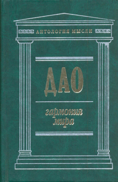 Дао: Гармония мира - Чжуан Цзы, Лао Цзы, Ле Цзы, Юй Гуань - Серии Аудиокниг 🔊 Цикл Аудиокниг 🆓 Литрес 100% Бесплатно