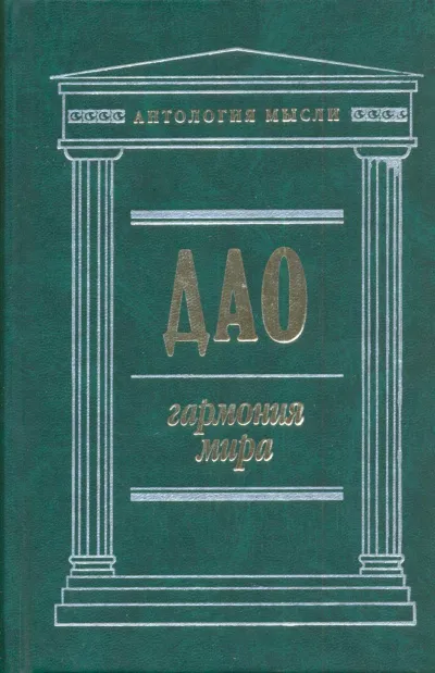 Дао: Гармония мира - Чжуан Цзы, Лао Цзы, Ле Цзы, Юй Гуань - Серии Аудиокниг 🔊 Цикл Аудиокниг 🆓 Литрес 100% Бесплатно
