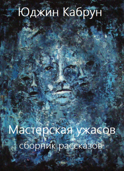 Мастерская ужасов. Сборник рассказов - Юджин Кабрун - Серии Аудиокниг 🔊 Цикл Аудиокниг 🆓 Литрес 100% Бесплатно