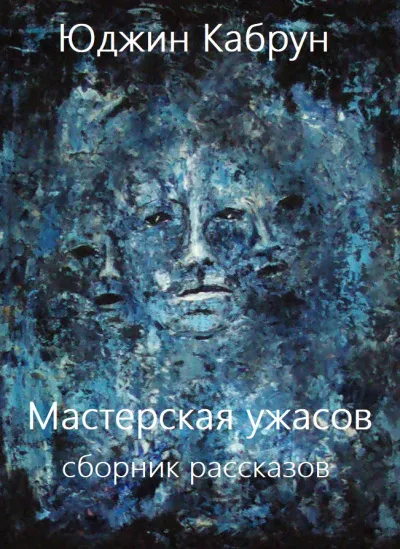 Мастерская ужасов. Сборник рассказов - Юджин Кабрун - Серии Аудиокниг 🔊 Цикл Аудиокниг 🆓 Литрес 100% Бесплатно
