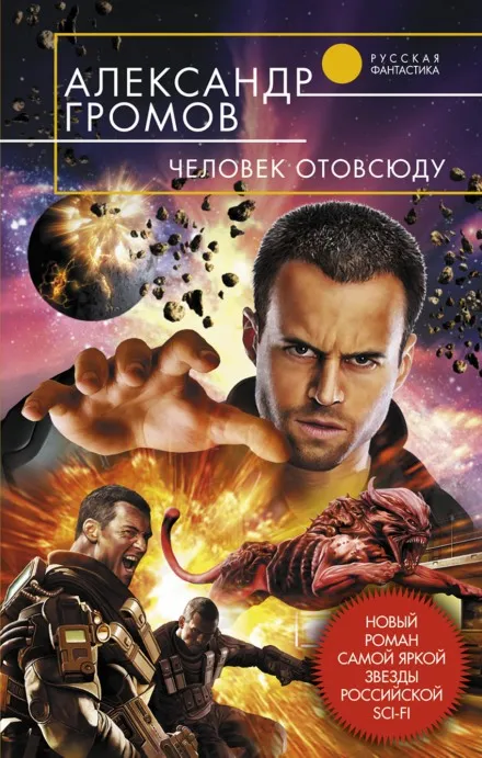 Человек отовсюду - Александр Громов - Серии Аудиокниг 🔊 Цикл Аудиокниг 🆓 Литрес 100% Бесплатно