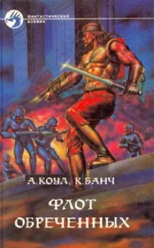 Флот обречённых - Аллан Коул, Кристофер Банч - Серии Аудиокниг 🔊 Цикл Аудиокниг 🆓 Литрес 100% Бесплатно