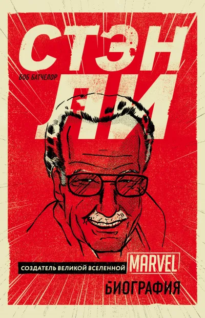 PROкомиксы Стэн Ли. Создатель великой вселенной Marvel. Биография - Боб Батчелор - Серии Аудиокниг 🔊 Цикл Аудиокниг 🆓 Литрес 100% Бесплатно