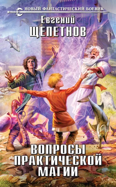 Вопросы Практической Магии - Евгений Щепетнов - Серии Аудиокниг 🔊 Цикл Аудиокниг 🆓 Литрес 100% Бесплатно