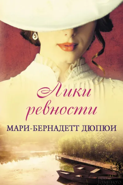 Лики ревности - Мари-Бернадетт Дюпюи - Серии Аудиокниг 🔊 Цикл Аудиокниг 🆓 Литрес 100% Бесплатно