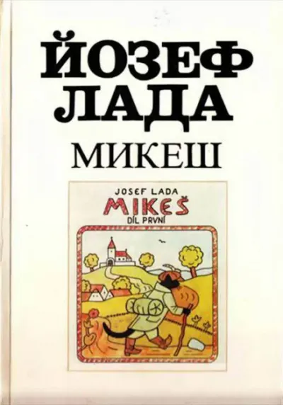 Микеш - Йозеф Лада - Серии Аудиокниг 🔊 Цикл Аудиокниг 🆓 Литрес 100% Бесплатно