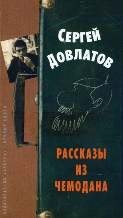 Рассказы из чемодана - Сергей Довлатов - Серии Аудиокниг 🔊 Цикл Аудиокниг 🆓 Литрес 100% Бесплатно