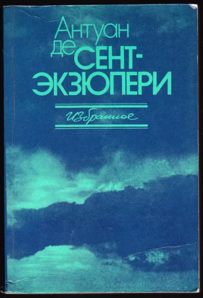 Сочинения - Антуан де Сент-Экзюпери - Серии Аудиокниг 🔊 Цикл Аудиокниг 🆓 Литрес 100% Бесплатно