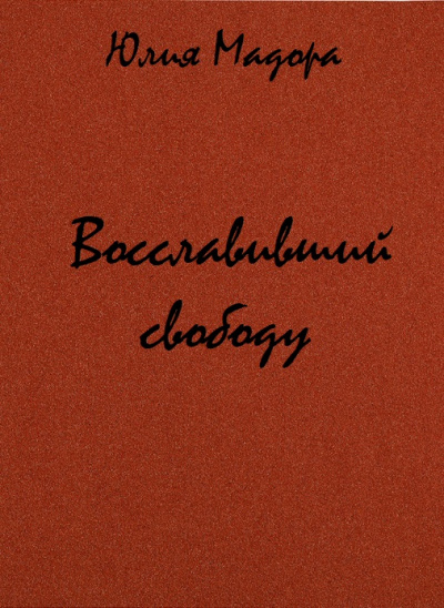 Восславивший свободу - Юлия Мадора - Серии Аудиокниг 🔊 Цикл Аудиокниг 🆓 Литрес 100% Бесплатно