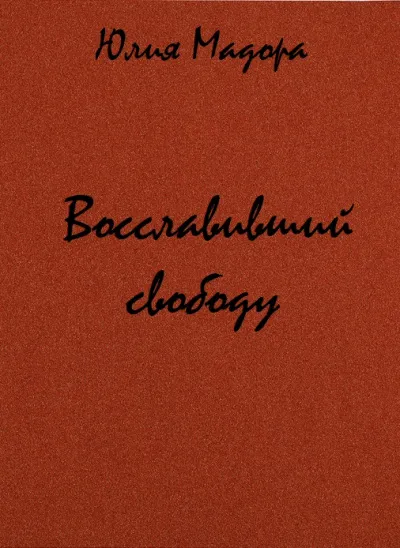 Восславивший свободу - Юлия Мадора - Серии Аудиокниг 🔊 Цикл Аудиокниг 🆓 Литрес 100% Бесплатно
